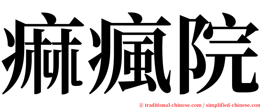 痲瘋院 serif font