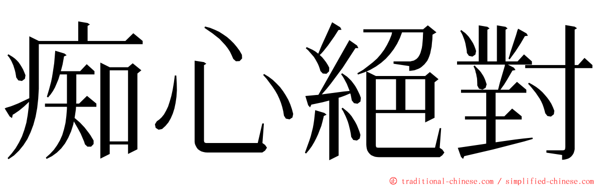 痴心絕對 ming font