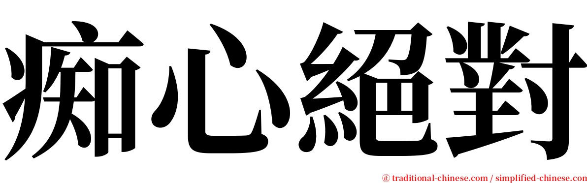 痴心絕對 serif font