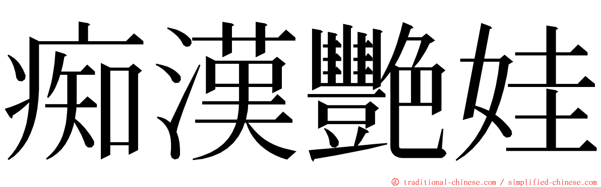 痴漢艷娃 ming font