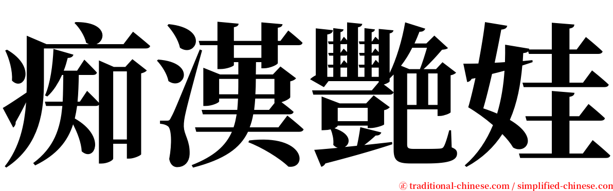 痴漢艷娃 serif font