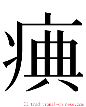 痶 ming font