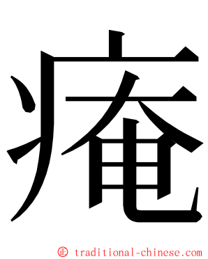 痷 ming font