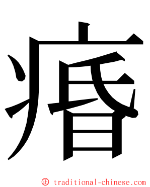 痻 ming font