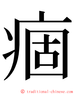 痼 ming font