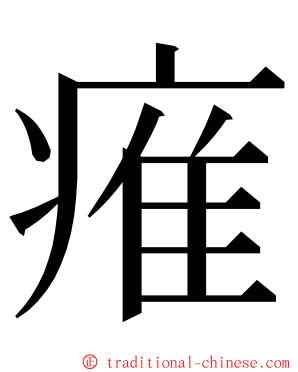 痽 ming font