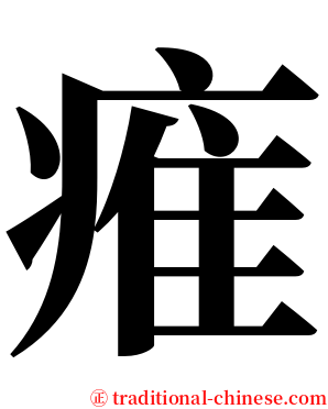 痽 serif font