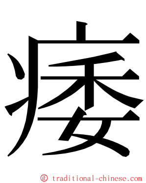 痿 ming font