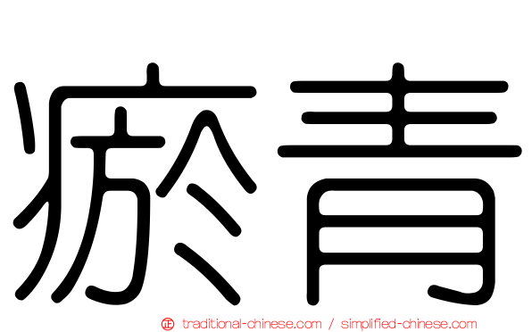 瘀青