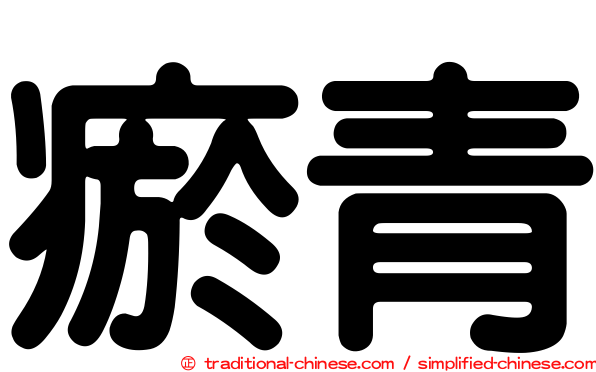 瘀青