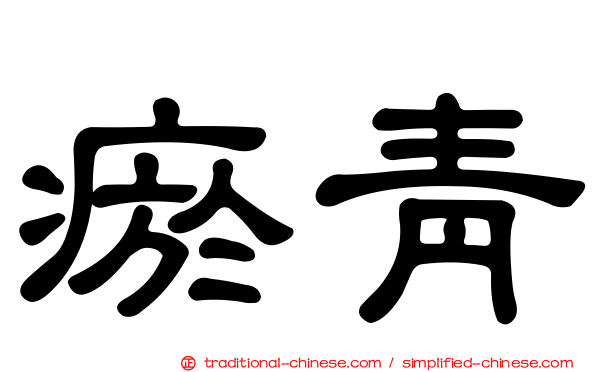瘀青