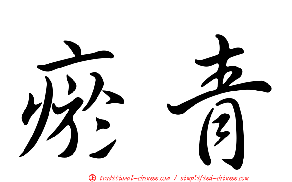 瘀青