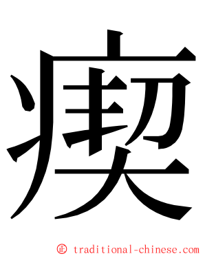 瘈 ming font