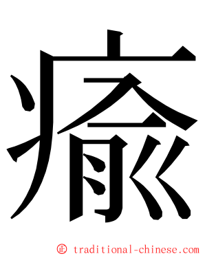 瘉 ming font