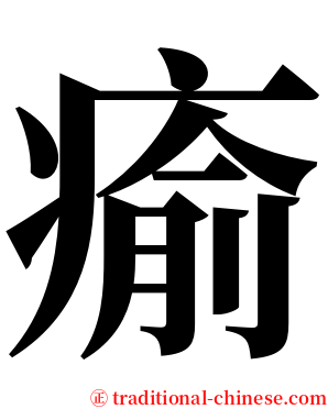 瘉 serif font