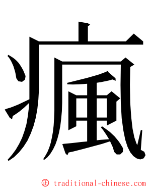 瘋 ming font