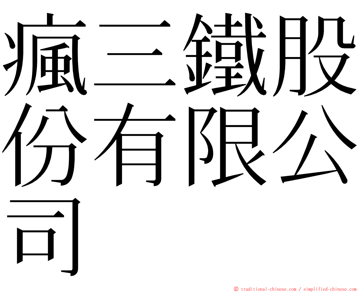 瘋三鐵股份有限公司 ming font