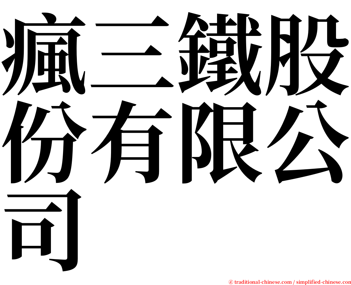 瘋三鐵股份有限公司 serif font