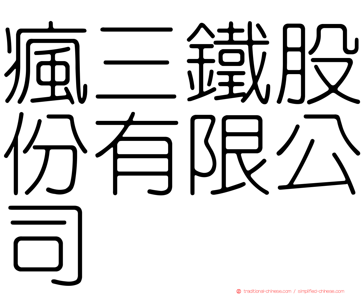 瘋三鐵股份有限公司