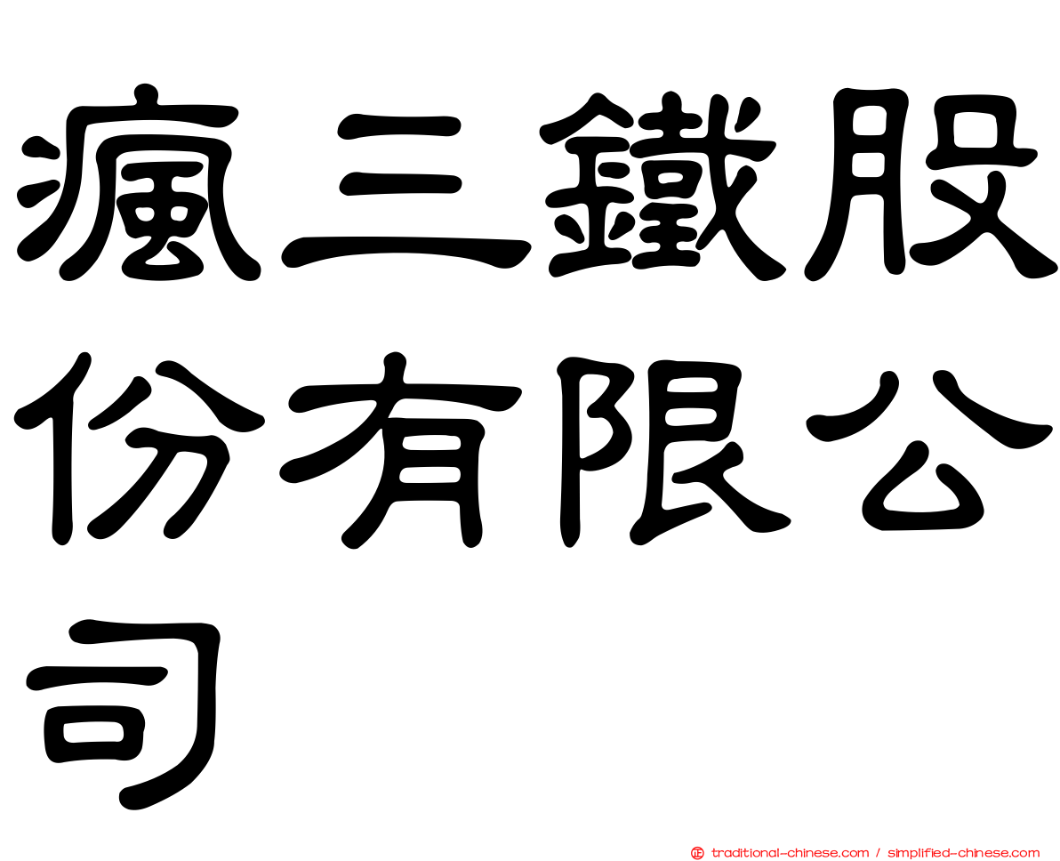 瘋三鐵股份有限公司