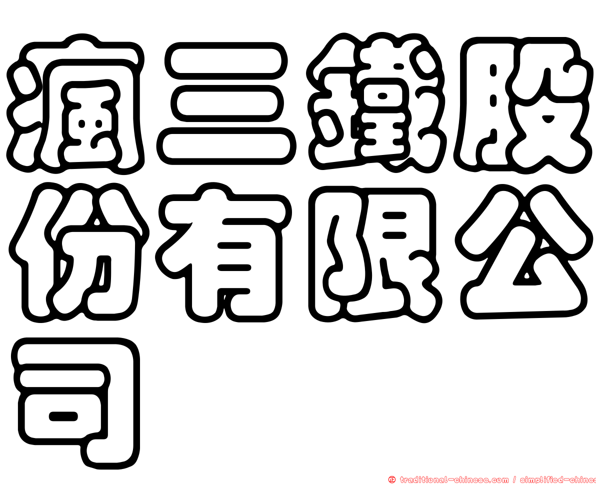 瘋三鐵股份有限公司