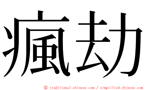 瘋劫 ming font