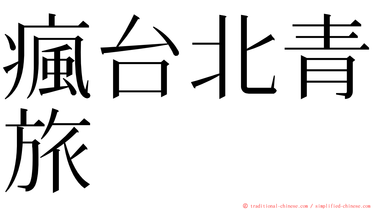 瘋台北青旅 ming font