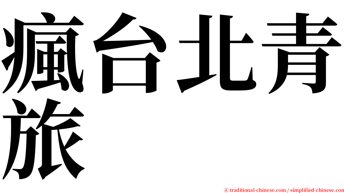 瘋台北青旅 serif font