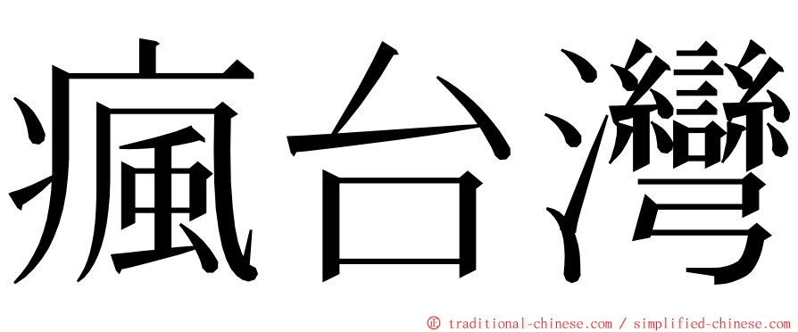 瘋台灣 ming font