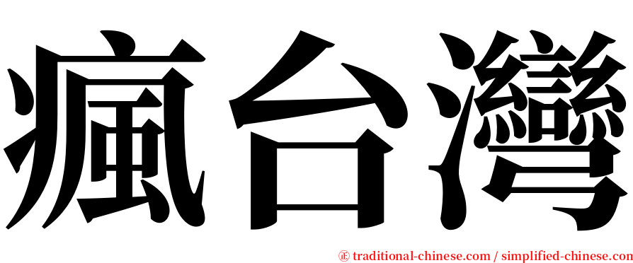 瘋台灣 serif font