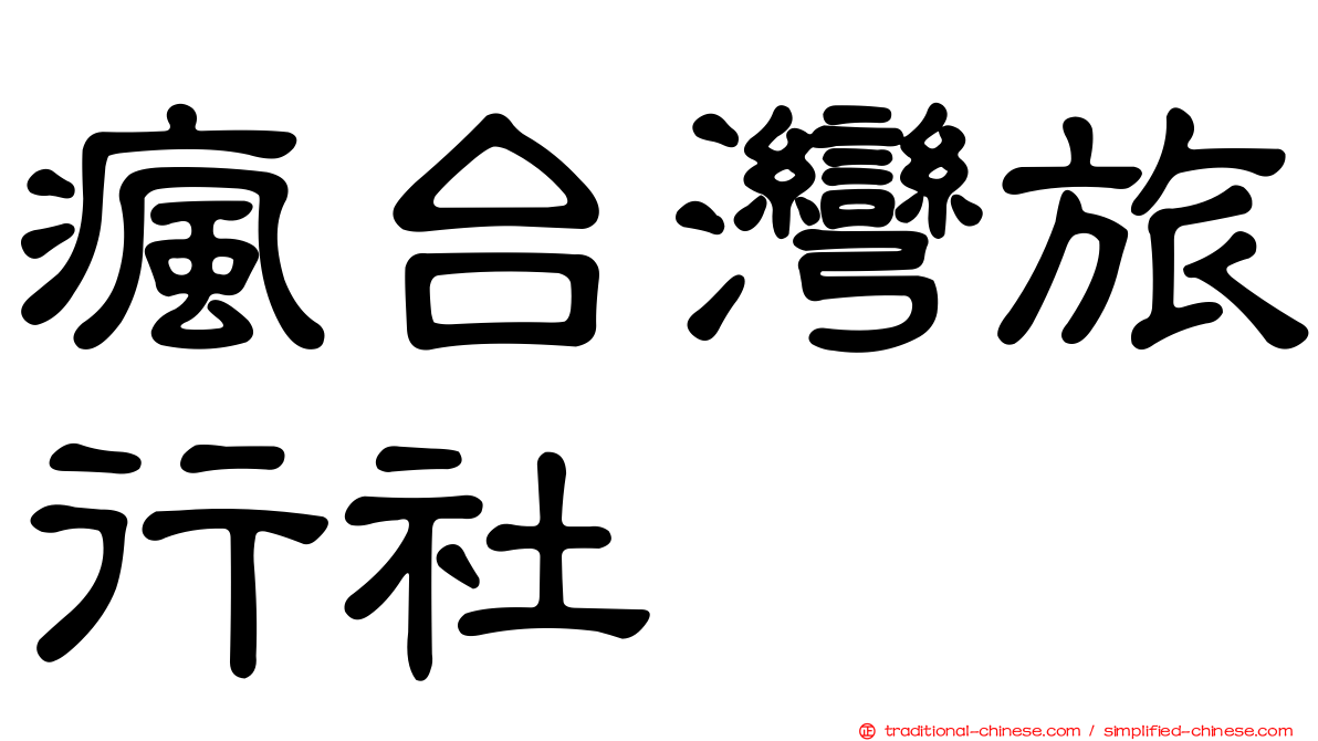 瘋台灣旅行社