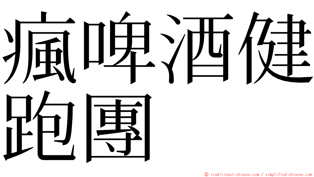 瘋啤酒健跑團 ming font