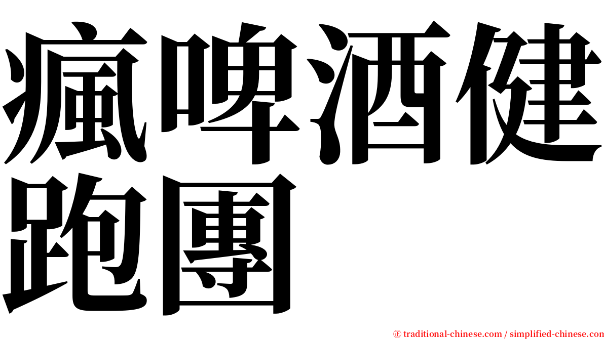 瘋啤酒健跑團 serif font