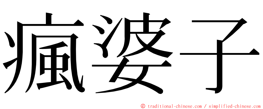 瘋婆子 ming font