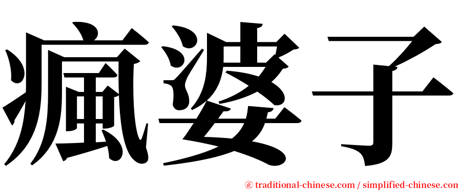 瘋婆子 serif font