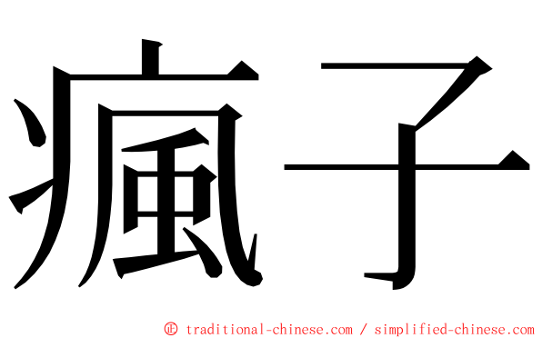 瘋子 ming font