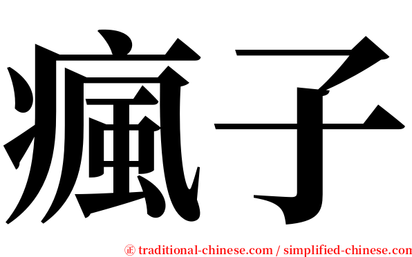 瘋子 serif font