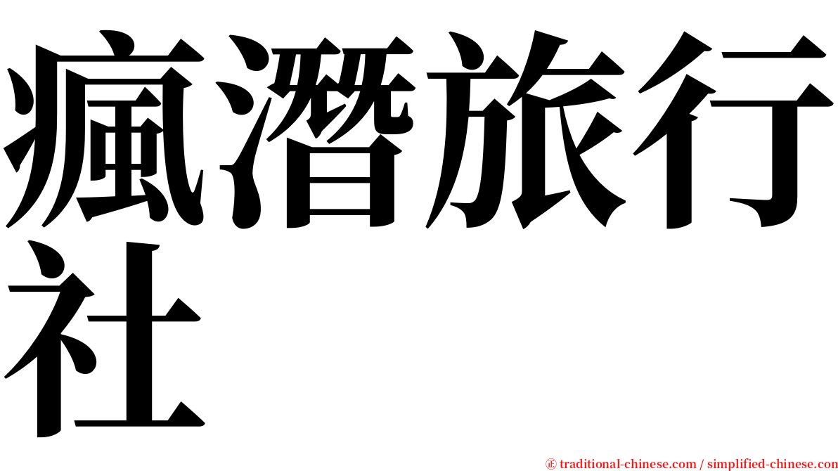 瘋潛旅行社 serif font