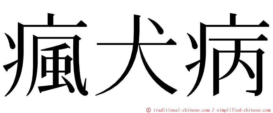 瘋犬病 ming font