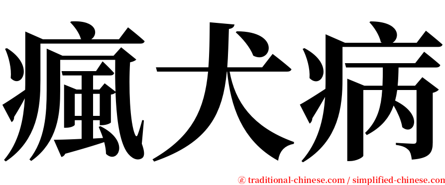 瘋犬病 serif font