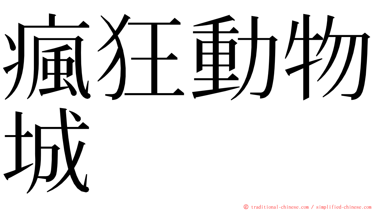 瘋狂動物城 ming font