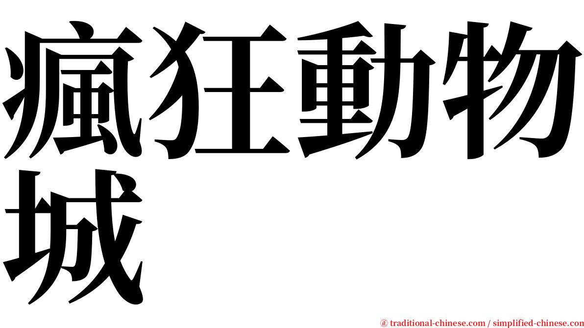 瘋狂動物城 serif font