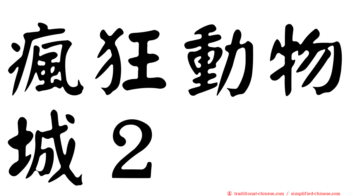 瘋狂動物城２