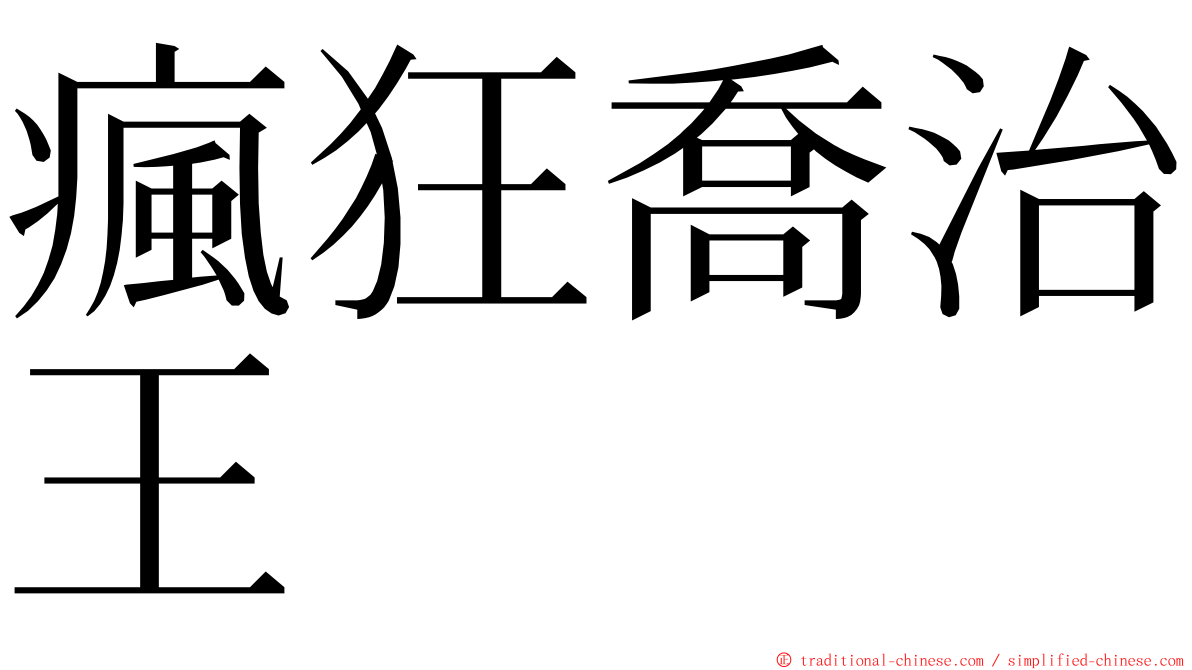 瘋狂喬治王 ming font