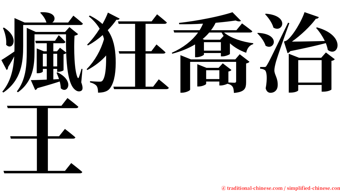 瘋狂喬治王 serif font