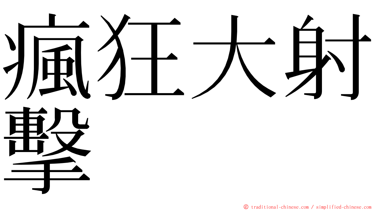 瘋狂大射擊 ming font