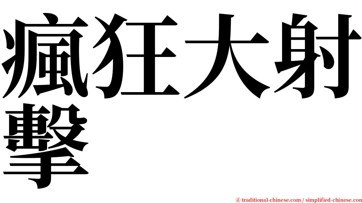 瘋狂大射擊 serif font