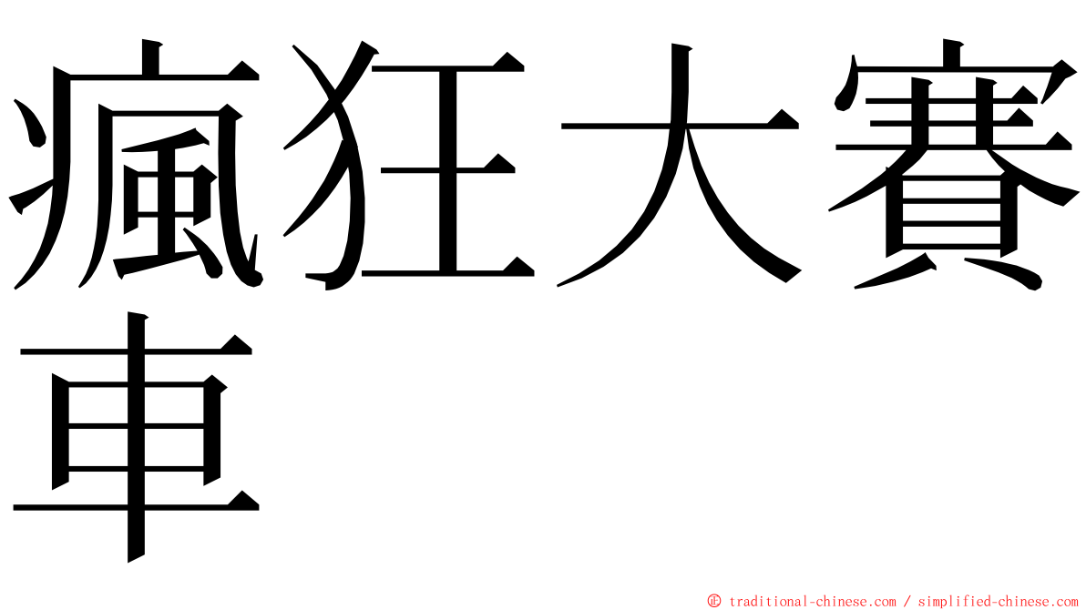 瘋狂大賽車 ming font