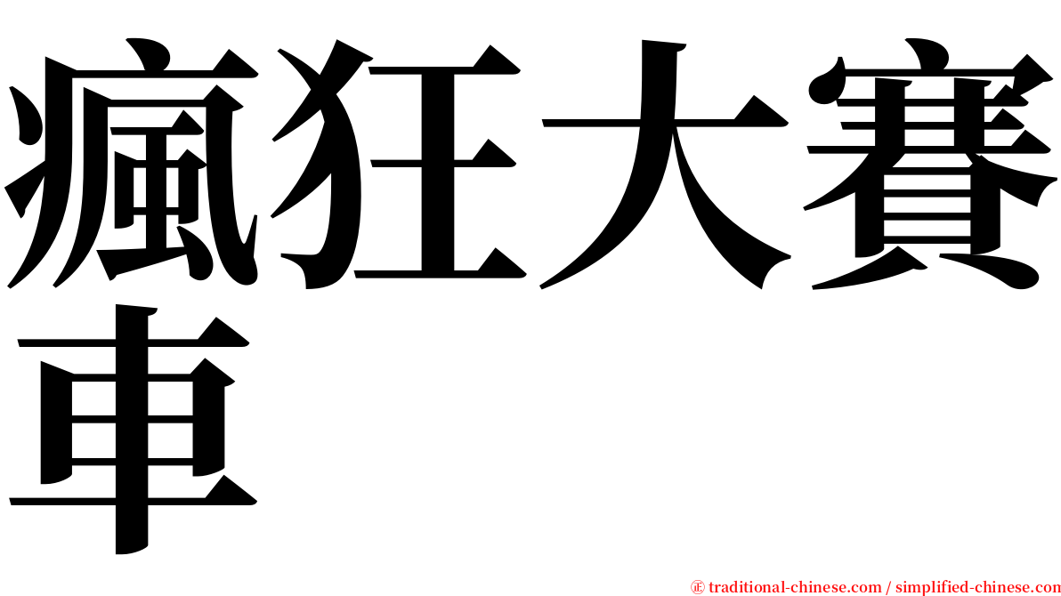 瘋狂大賽車 serif font