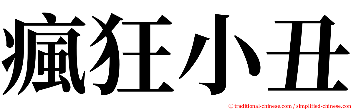 瘋狂小丑 serif font